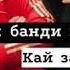МУШТАРИ БАНДАЙ ДА ДАХАНШ К