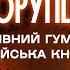 Корупційні скандали корейці на війні мирний план Зеленського де горобці Гуртом та вщент 28