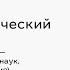 Константин Кедров Человек космический