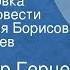 Александр Герцен Сорока воровка Страницы повести Читают Юлия Борисова Юрий Яковлев