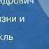 Людмила Поликовская Иван Александрович Гончаров Страницы жизни и творчества Радиоспектакль