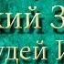 Библия Ветхий завет Книга Судей Израилевых Глава 7