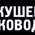 Патрик Ленсиони 5 искушений руководителя