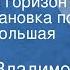 Георгий Владимов Последний горизонт Радиопостановка по повести Большая руда