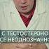 С ТЕСТОСТЕРОНОМ ВСЁ НЕОДНОЗНАЧНО Доктор Павел Свиридов лечениеракапредстательнойжелезы