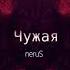 NeruS чужая