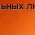 Передача Не ври мне вся суть за 1 секунду