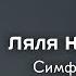 Ляля Кандаурова Симфонии в ХХ веке как слушать Знание ВДНХ