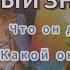 НОВЫЙ ЗНАКОМЫЙ Что он думает о Вас Какой он Вас видит