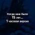 Когда мне было 15 лет 1 часовая версия подписчик просил