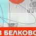 Белковский про Белоусова Трампа и Даванкова Честное слово со Станиславом Белковским