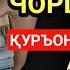 БАРАКАТЛИ ДУО РАМАДОН ЧОРШАНБА КУНИ ҚУРЪОННИ ТИНГЛОВЧИЛАРГА ҲАМИША ПУЛ КЕЛАДИ ИНШААЛЛОҲ