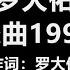 原唱 罗大佑 恋曲1990 歌词 乌溜溜的黑眼珠 和你的笑脸 怎么也难忘记你 容颜的转变