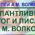 Талантливый педагог и писатель А М Волков