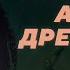 Китайские армии древности Часть 1 Алексей Пастухов Родина слонов 341