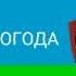 Фрагмент заставки Погода ТРК Эра г Каменонск 01 09 2006 06 09 2007