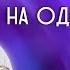 Говорить на одном языке грядущее гениальные дети сорадение