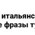 Испанский и итальянский Сравнение языков Урок 3 Главные фразы туриста