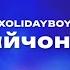 XOLIDAYBOY Зайчонок Текст песни премьера трека 2024