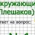 Задание 1 Лес и человек Окружающий мир 4 класс Плешаков А А 1 часть