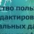 Редактирование данных