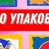 УГАДАЙ БРЕНДОВЫЙ НАПИТОК И СЛАДОСТЬ ПО УПАКОВКЕ Угадай за 5 сек