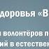 К природе за здоровьем руководство для волонтёров части 1 3