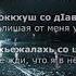 Сальмира Зубаирова Дуьне доьхна Чеченский и Русский текст