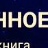 Николай Гумилёв ИЗБРАННОЕ Аудиокнига лучших стихов Часть 2 я Читает Павел Морозов