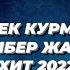 ТОЛКУНБЕК КУРМАНБЕКОВ КӨК ШИБЕР ЖАҢЫ ЫР ХИТ 2022