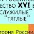 9 Русское общество XVI века служилые и тяглые ИСТОРИЯ РОССИИ 7 КЛАСС