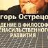 Введение в философию ненасильственного развития Монография Острецов И Н Аудиокнига