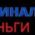 Саблиминал на деньги скрытые аффирмации