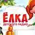 Веснушка Кипятоша и проделки великой Стужи Ёлка Детского Радио АУДИО Выпуск 7