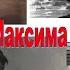 убийство Максима Горького кому это было нужно