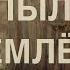 Христианские Песни Над пыльной землёю гурт У Христі