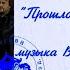 группа Самоцветы Прошлогодние глаза 1999