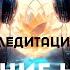 МЕДИТАЦИЯ СОТВОРЕНИЕ НОВОГО Я СОЕДИНЕНИЕ С СОБОЙ БУДУЩИМ СОЗДАНИЕ ВНУТРЕННЕГО СОВЕТНИКА