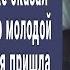 Все твое сказал жене 70 летний богач на последнем вздохе Даша зашла в банк за деньгами и онемела