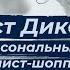 Рост Дикой как выглядеть стильно и модно Алексей Кравец