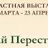 Н В Пересторонин Некалендарная весна