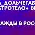 АЗАМАТ МУСАГАЛИЕВ Веретено Юра Дольчегабаев Веретено ОДНАЖДЫ В РОССИИ