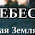 НЕБЕСА Христианская песня Прекрасная Земля планета песня Кристины Райлян