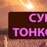 СУЩНОСТИ ТОНКОГО ПЛАНА запись прямого эфира Родина НВ