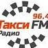 Рекламный блок Радио Такси FM Москва 96 4 FM