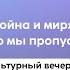 Война и мир что мы пропустили в этом тексте