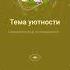 Смешармки Тема уютности