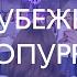 Воскресный хор Sunday Choir Зарубежное попурри 25 12 2016 Lambada Market