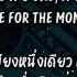 แปลเพลง One For The Money Escape The Fate