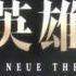 Binary Star HQ Audio By SawanoHiroyuki NZk Legend Of The Galactic Heroes Die Neue These OP